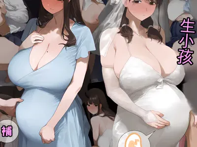 先生,我是来帮你妻子怀孕的(可龟可黄)